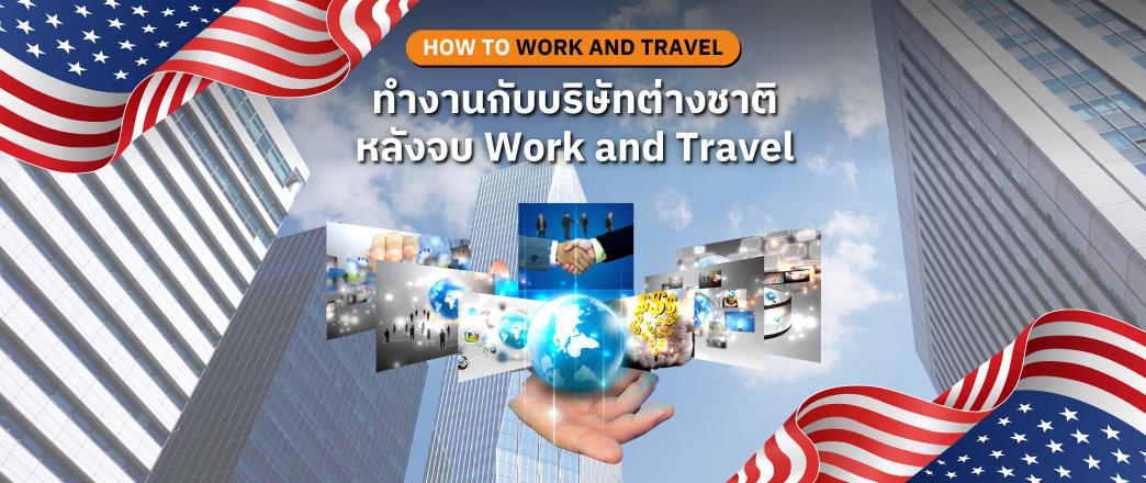 โอกาสในการทำงานกับบริษัทต่างชาติหลังจบโครงการ Work and Travel