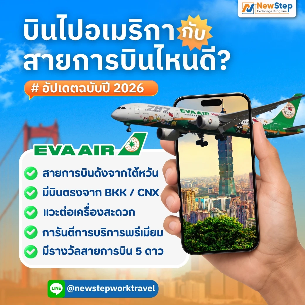 สายการบิน EVA AIR สายการบินดังจากประเทศไต้หวัน