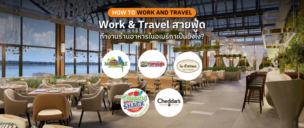 Work Travel USA สำหรับสายฟาสต์ฟู้ดเป็นอย่างไร