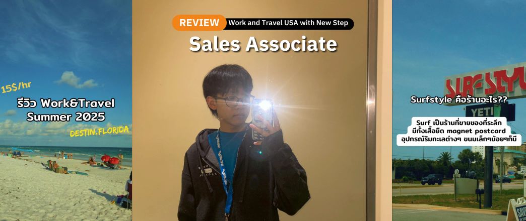 รีวิว Work and Travel ที่ Surf Style (Summer 2025) ตำแหน่ง Sales Associate by Tapannek