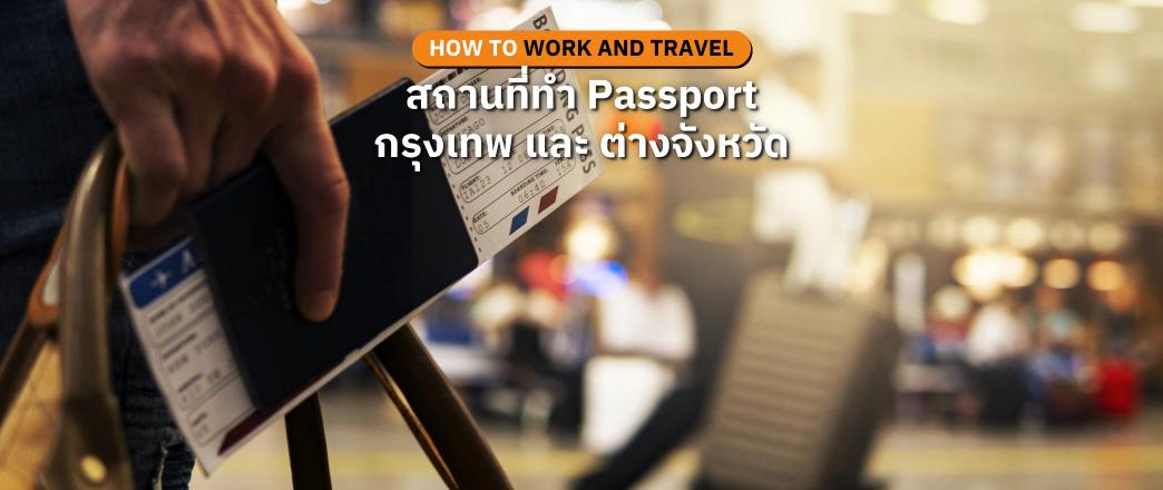 กรุงเทพ & ต่างจังหวัด ทำพาสปอร์ตที่ไหน