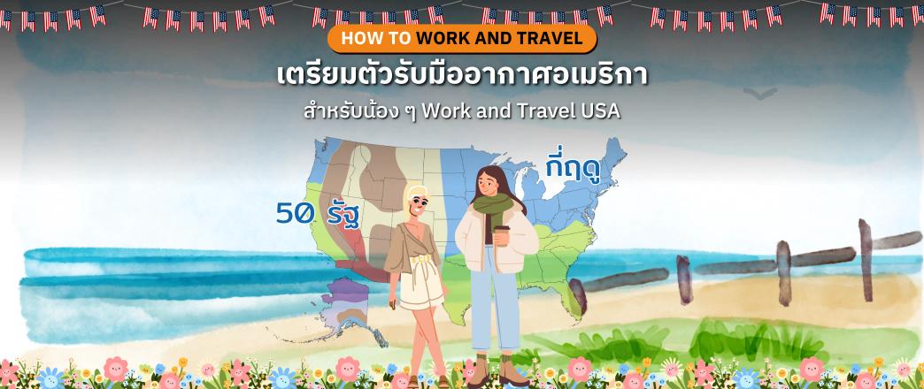 เตรียมตัวรับมืออากาศอเมริกาช่วง Spring / Summer สำหรับน้อง ๆ Work and Travel USA