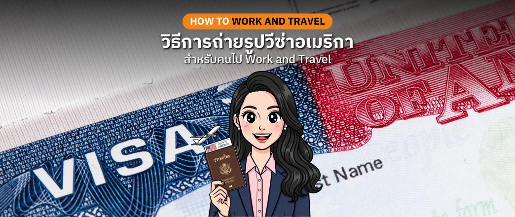วิธีการถ่ายรูปวีซ่าอเมริกา คู่มือสำหรับคนไป Work and Travel USA