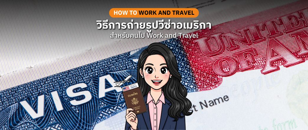 วิธีการถ่ายรูปวีซ่าอเมริกา คู่มือสำหรับคนไป Work and Travel USA